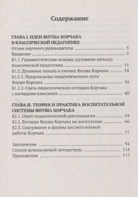 Фотография книги "Илья Чирков: Воспитание и образование творческой личности по методике Януша Корчака"