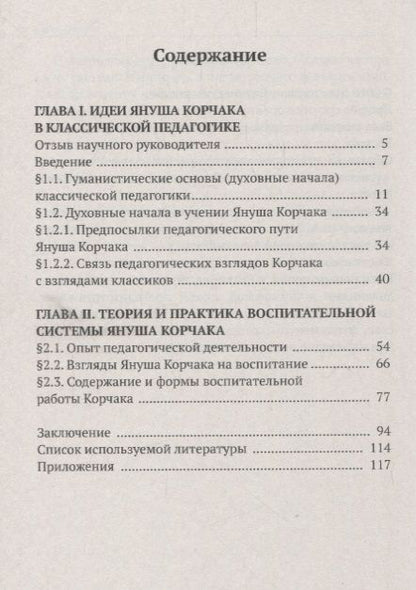 Фотография книги "Илья Чирков: Воспитание и образование творческой личности по методике Януша Корчака"