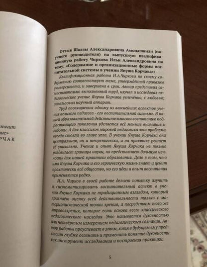 Фотография книги "Илья Чирков: Воспитание и образование творческой личности по методике Януша Корчака"