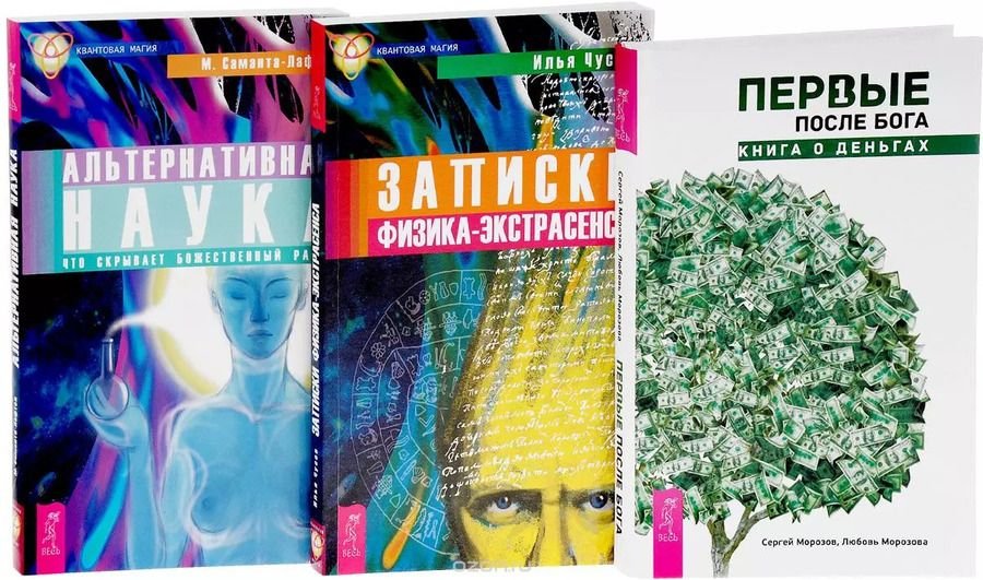 Обложка книги "Илья Чусов: Первые после Бога Записки физика-экстрас. Альтерн. наука (компл. 3 кн.) (упаковка) (1163)"