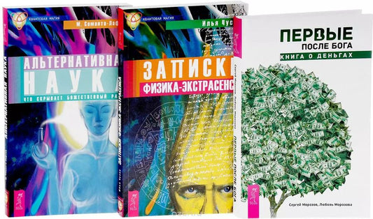 Обложка книги "Илья Чусов: Первые после Бога Записки физика-экстрас. Альтерн. наука (компл. 3 кн.) (упаковка) (1163)"