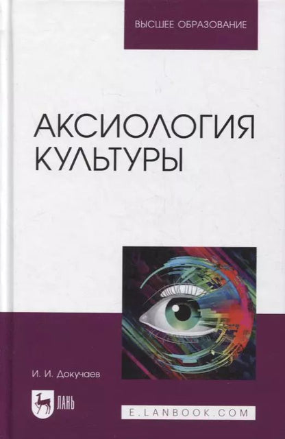 Обложка книги "Илья Докучаев: Аксиология культуры. Учебное пособие"