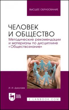 Обложка книги "Илья Докучаев: Человек и общество. Методические рекомендации и материалы по дисциплине "Обществознание""