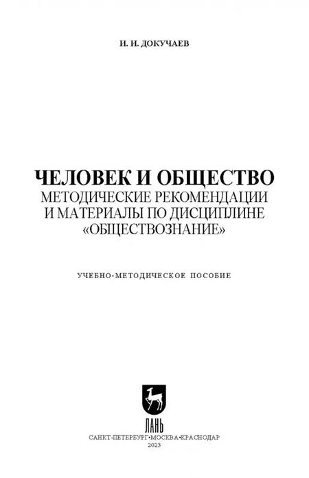 Фотография книги "Илья Докучаев: Человек и общество. Методические рекомендации и материалы по дисциплине "Обществознание""