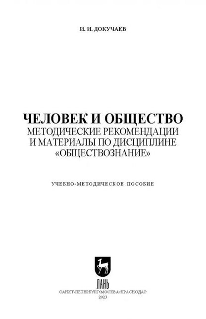Фотография книги "Илья Докучаев: Человек и общество. Методические рекомендации и материалы по дисциплине "Обществознание""