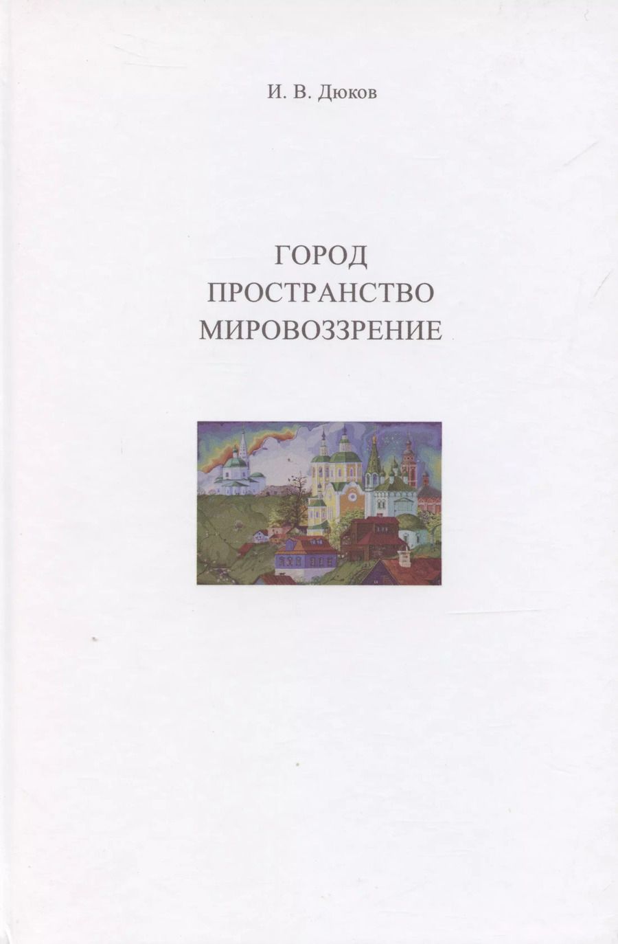 Обложка книги "Илья Дюков: Город. Пространство. Мировоззрение"