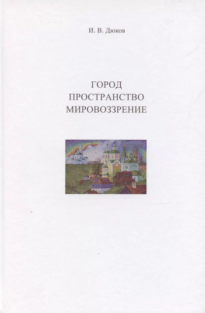 Обложка книги "Илья Дюков: Город. Пространство. Мировоззрение"
