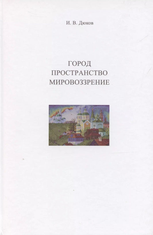 Обложка книги "Илья Дюков: Город. Пространство. Мировоззрение"