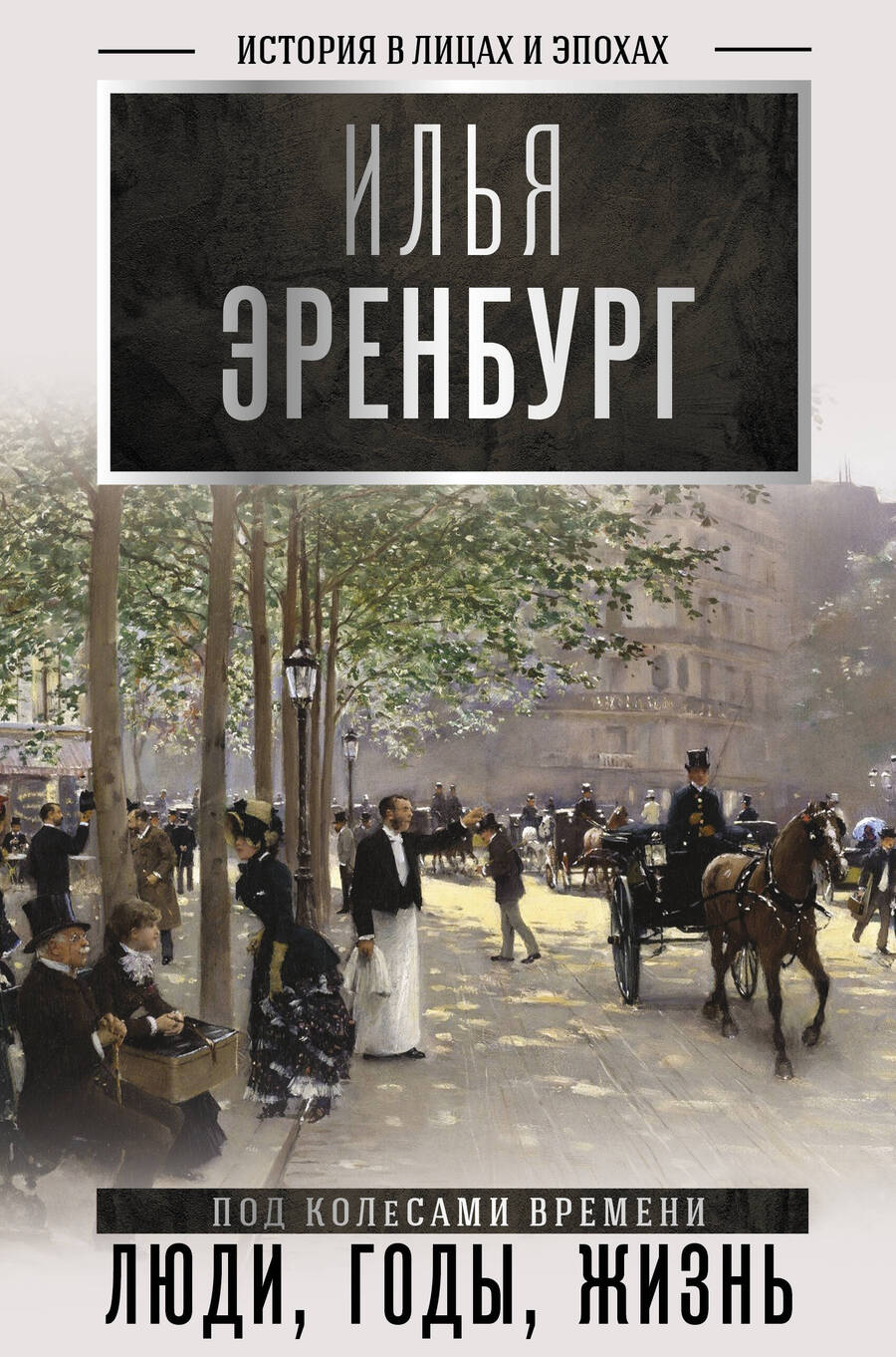 Обложка книги "Илья Эренбург: Люди, годы, жизнь. Книги первая, вторая, третья"