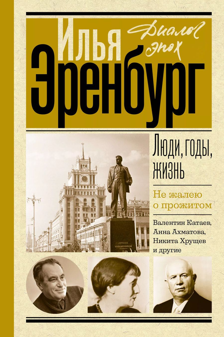 Обложка книги "Илья Эренбург: Люди, годы, жизнь. Не жалею о прожитом"