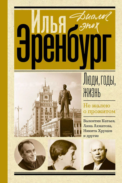 Обложка книги "Илья Эренбург: Люди, годы, жизнь. Не жалею о прожитом"