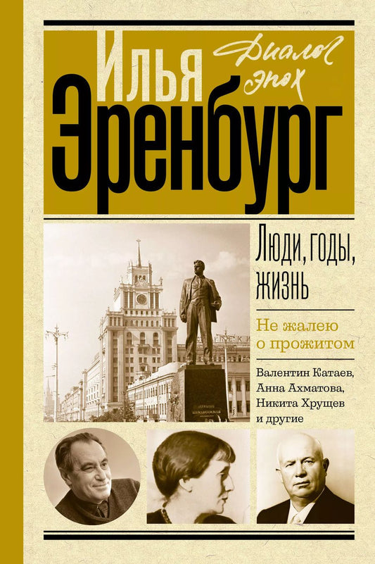 Обложка книги "Илья Эренбург: Люди, годы, жизнь. Не жалею о прожитом"