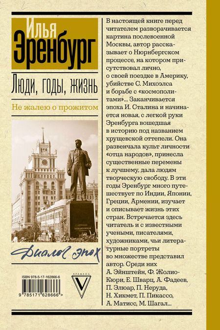 Фотография книги "Илья Эренбург: Люди, годы, жизнь. Не жалею о прожитом"