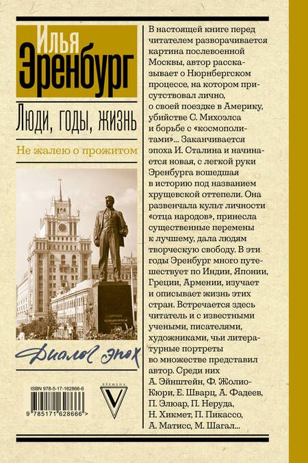 Фотография книги "Илья Эренбург: Люди, годы, жизнь. Не жалею о прожитом"