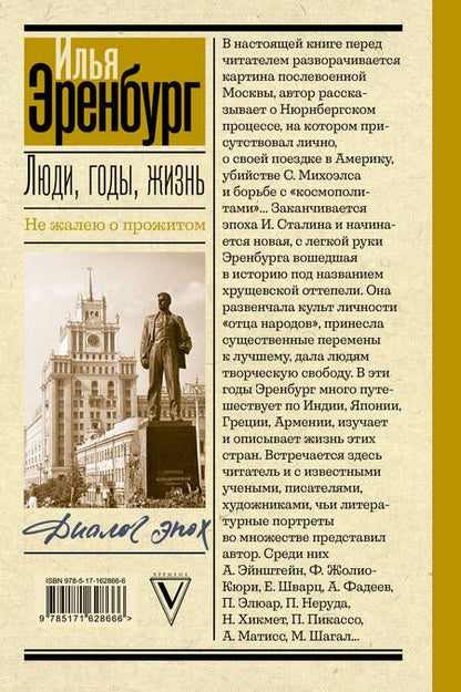 Фотография книги "Илья Эренбург: Люди, годы, жизнь. Не жалею о прожитом"