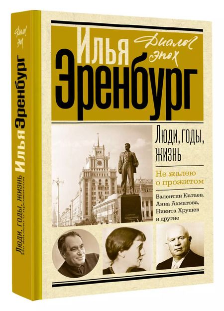 Фотография книги "Илья Эренбург: Люди, годы, жизнь. Не жалею о прожитом"