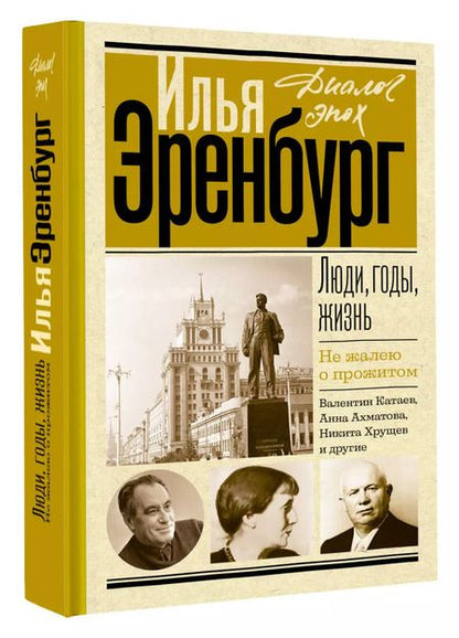 Фотография книги "Илья Эренбург: Люди, годы, жизнь. Не жалею о прожитом"