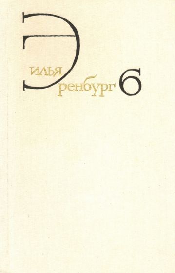 Обложка книги "Илья Эренбург: Собрание сочинений. В 8 томах. Том 6. Статьи о литературе и искусстве. Люди, годы, жизнь. Книга 1"