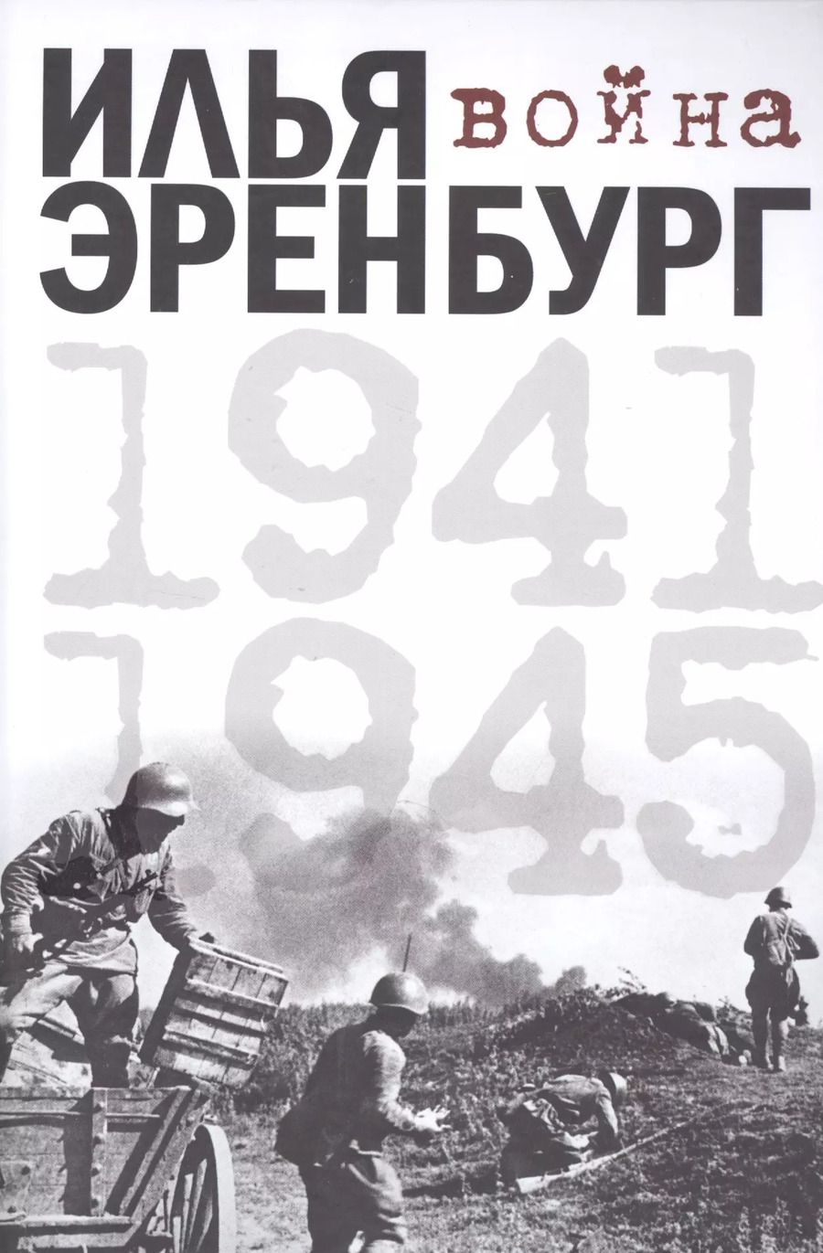 Обложка книги "Илья Эренбург: Война. 1941-1945"