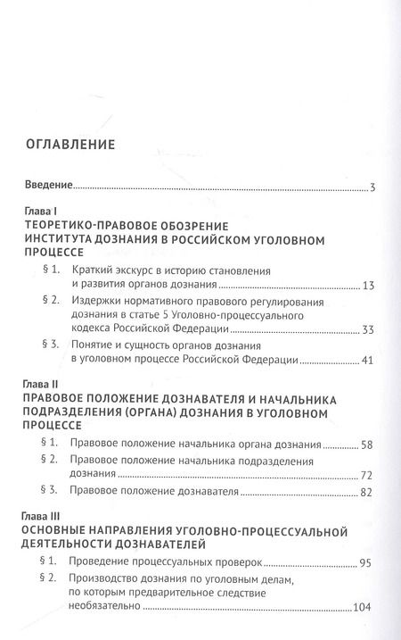 Фотография книги "Илья Фадеев: Нормативное правовое регулирование уголовно-процессуальной деятельности органов дознания МВД России на современном этапе: монография"