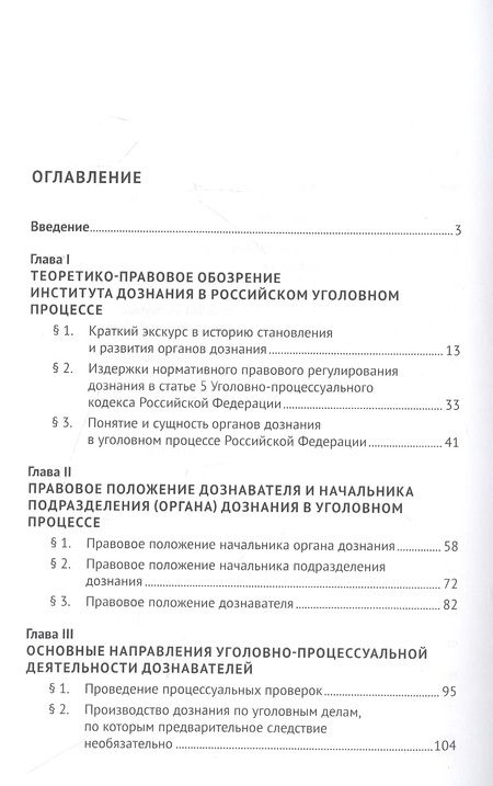 Фотография книги "Илья Фадеев: Нормативное правовое регулирование уголовно-процессуальной деятельности органов дознания МВД России на современном этапе: монография"