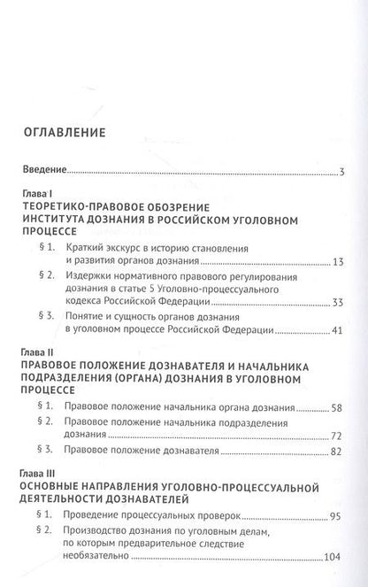 Фотография книги "Илья Фадеев: Нормативное правовое регулирование уголовно-процессуальной деятельности органов дознания МВД России на современном этапе: монография"