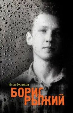 Обложка книги "Илья Фаликов: Борис Рыжий. Дивий камень"