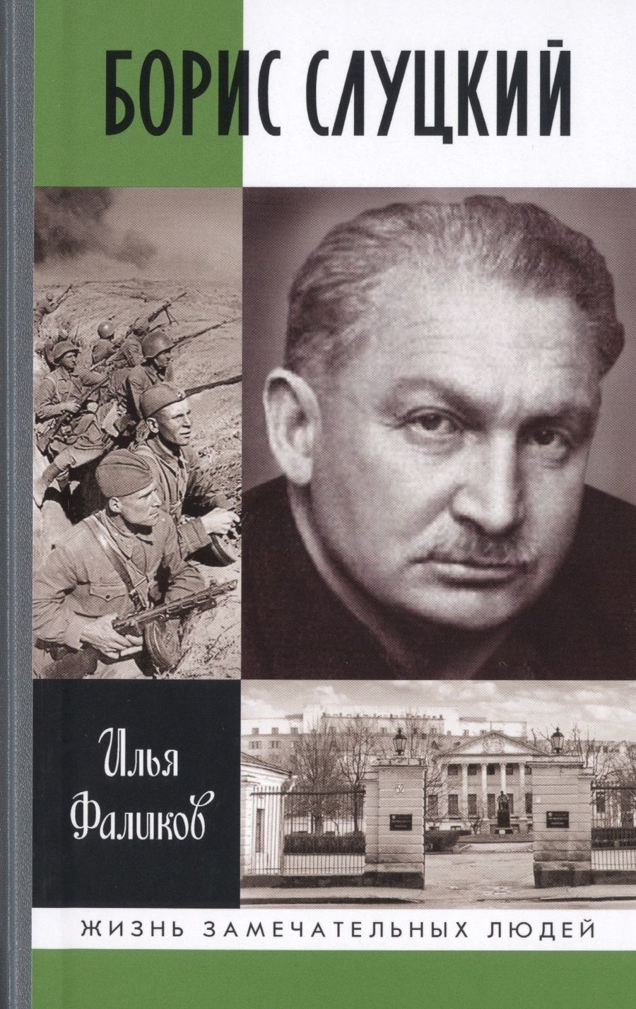 Обложка книги "Илья Фаликов: Борис Слуцкий. Майор и муза"