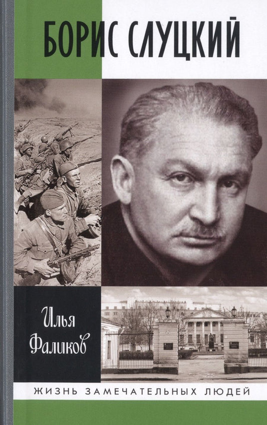 Обложка книги "Илья Фаликов: Борис Слуцкий. Майор и муза"