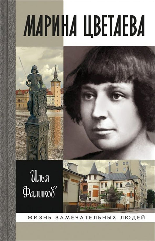 Обложка книги "Илья Фаликов: Марина Цветаева"