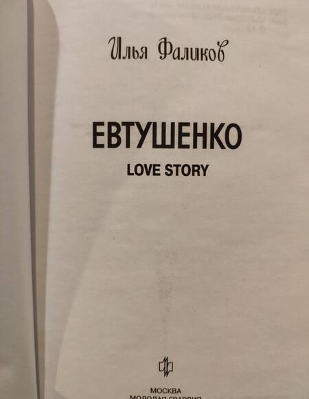 Фотография книги "Илья Фаликов: Евтушенко. Love Story"