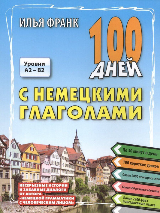 Обложка книги "Илья Франк: 100 дней с немецкими глаголами"