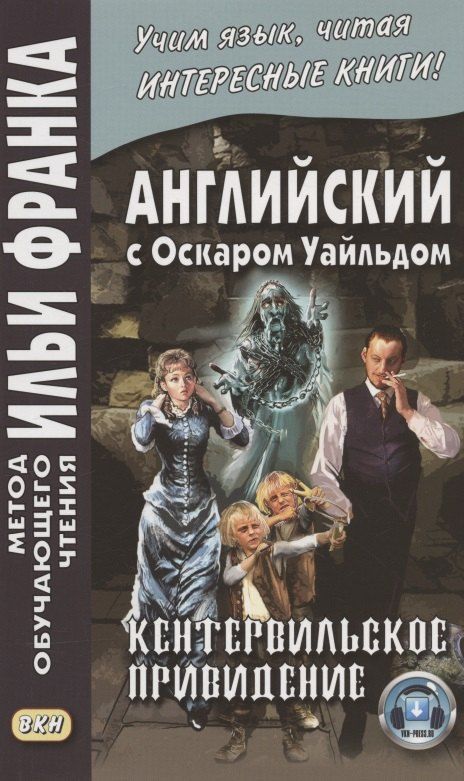 Обложка книги "Илья Франк: Английский с Оскаром Уайльдом. Кентервильское привидение = Oscar Wilde. The Canterville Ghost"