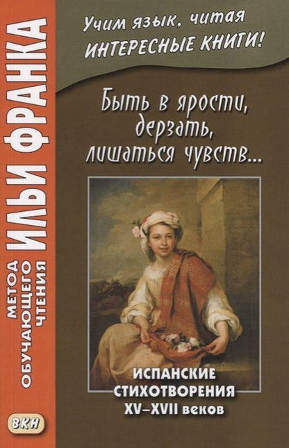 Фотография книги "Илья Франк: Быть в ярости, дерзать, лишаться чувств… Испанские стихотворения XV–XVII веков"