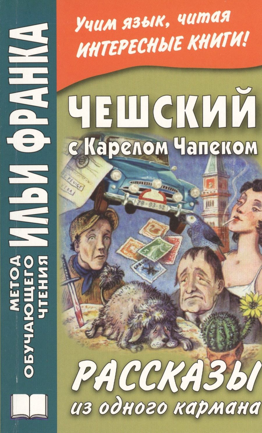 Обложка книги "Илья Франк: Чешский с Карелом Чапеком. Рассказы из одного кармана"