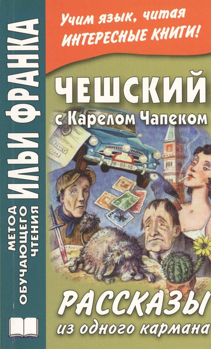 Обложка книги "Илья Франк: Чешский с Карелом Чапеком. Рассказы из одного кармана"