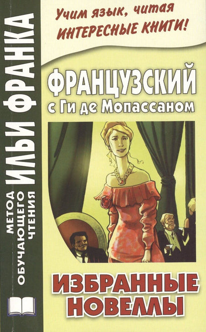Обложка книги "Илья Франк: Французский с Ги де Мопассаном. Избранные новеллы = Guy de Maupassant. Nouvelles"