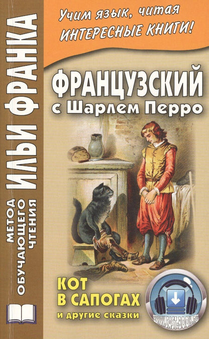 Обложка книги "Илья Франк: Французский с Шарлем Перро. Кот в сапогах и другие сказки"
