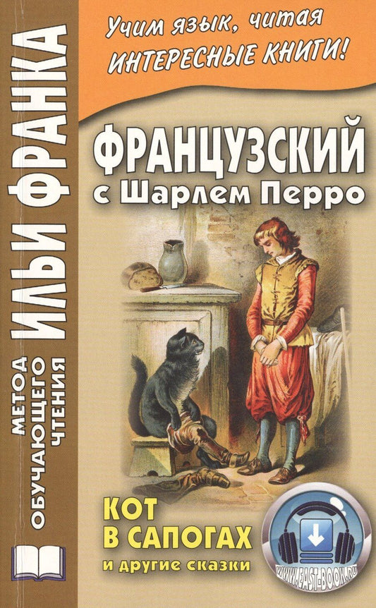 Обложка книги "Илья Франк: Французский с Шарлем Перро. Кот в сапогах и другие сказки"