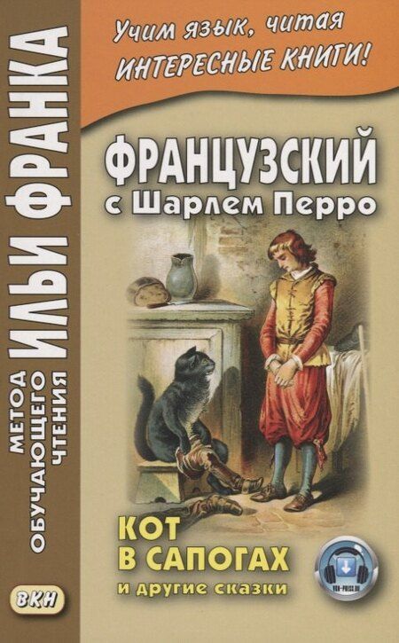 Фотография книги "Илья Франк: Французский с Шарлем Перро. Кот в сапогах и другие сказки"