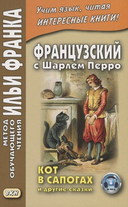 Фотография книги "Илья Франк: Французский с Шарлем Перро. Кот в сапогах и другие сказки"