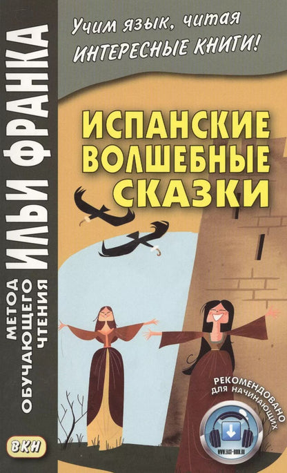 Обложка книги "Илья Франк: Испанские волшебные сказки"