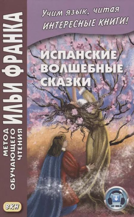 Фотография книги "Илья Франк: Испанские волшебные сказки"
