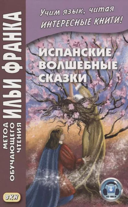 Фотография книги "Илья Франк: Испанские волшебные сказки"