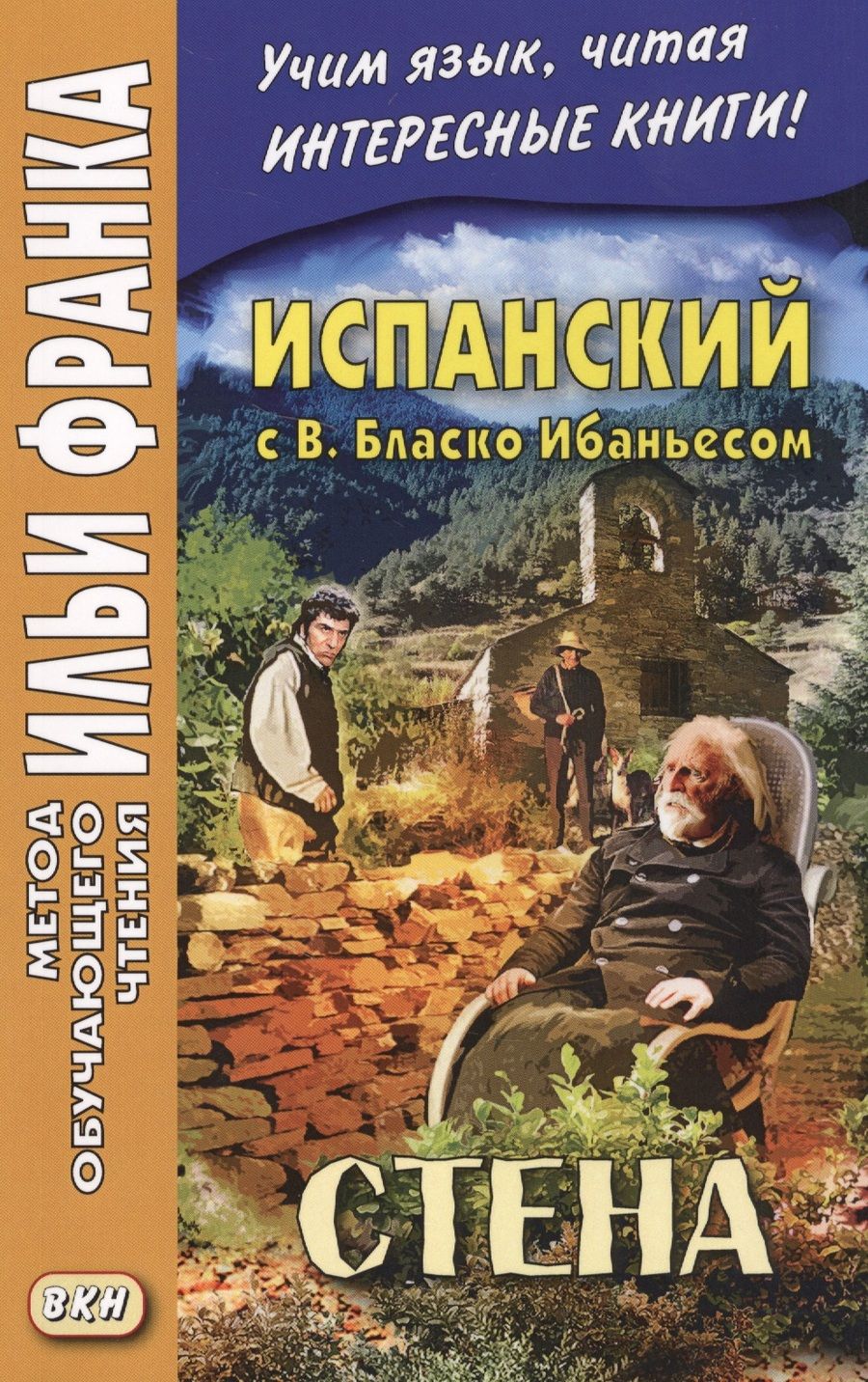 Обложка книги "Илья Франк: Испанский с В. Бласко Ибаньесом. Стена = Vicente Blasco Ibanez. La pared"