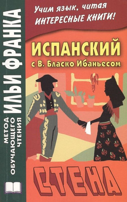 Фотография книги "Илья Франк: Испанский с В. Бласко Ибаньесом. Стена = Vicente Blasco Ibanez. La pared"
