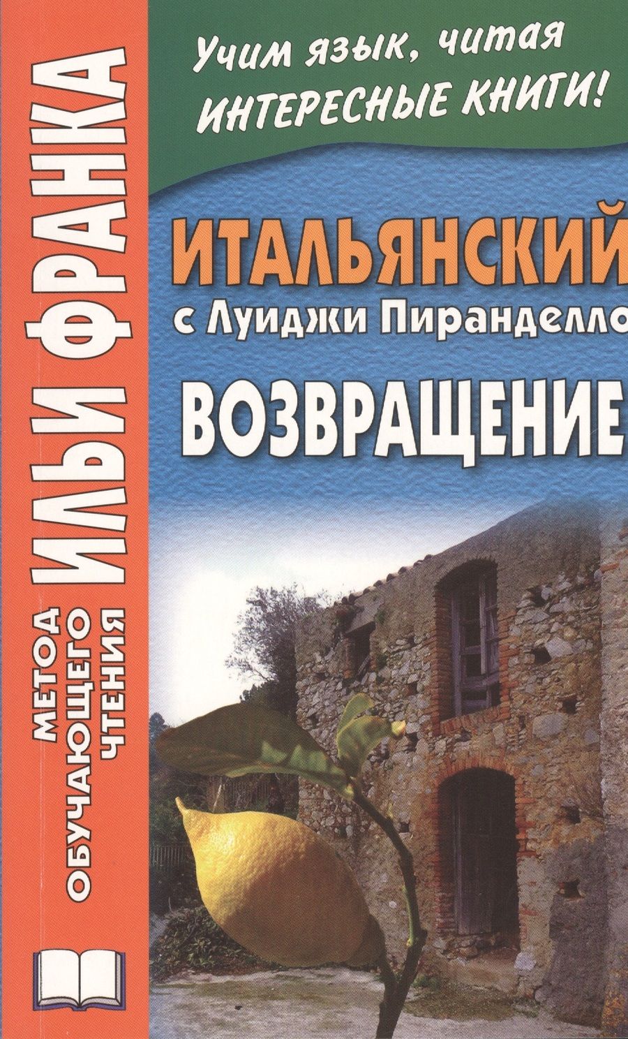 Обложка книги "Илья Франк: Итальянский с Луиджи Пиранделло. Возвращение"