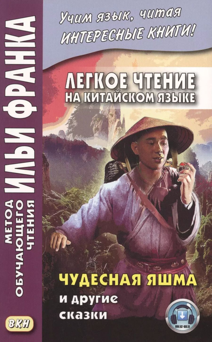 Обложка книги "Илья Франк: Легкое чтение на китайском языке. Чудесная яшма и другие сказки"