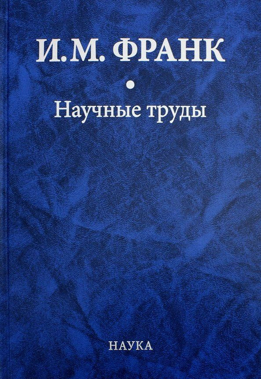 Обложка книги "Илья Франк: Научные труды. В 2-х книгах. Книга 1"