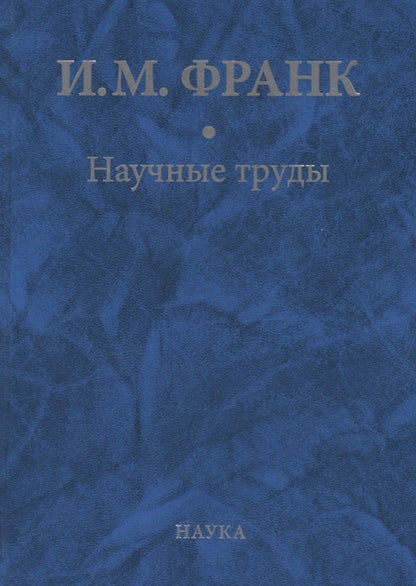 Обложка книги "Илья Франк: Научные труды. В 2-х книгах. Книга 2"